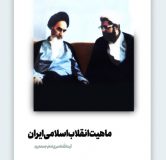 ماهیت انقلاب اسلامی ایران