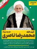 پوستر انتخاباتی آیت الله ناصری کوچه بیوک