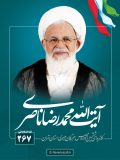 پوستر انتخابات مجلس خبرگان آیت الله ناصری